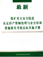最新煤矿重大安全隐患认定停产整顿处理与安全培训措施落实考核达标实施手册  第2卷