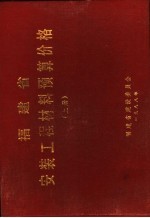 <em>福建</em>省安装工程材料预算价格  上下