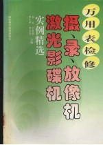 万<em>用表</em>检修摄、录、放像机激光影碟机实例精选