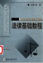 法律<em>基础</em><em>教程</em>