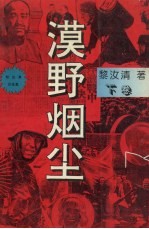 漠野<em>烟尘</em>  <em>下</em>