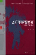 会计学原理实验  基础仿真演练