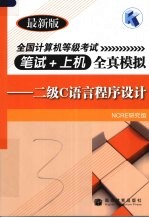 全国计算机等级考试笔试+上机全真模拟 二级C语言程序<em>设计</em> 最新版