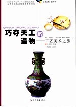 巧夺天工的造物  工艺美术之旅