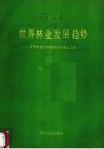 世界<em>林业</em>发展趋势  世界<em>林业</em>经济研究会学术论文集