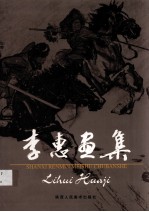 <em>李惠</em>画集