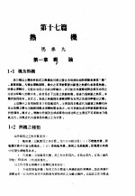 <em>中</em>国<em>工程</em>师<em>手册</em>  机械类  上、<em>中</em>  第17篇  热机