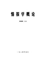 <em>情报</em>学概论