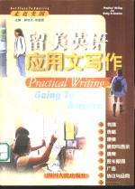 走近美国  留美英语<em>应用</em>文写作