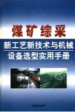 煤矿综采新工艺新技术与机械设备选型实用<em>手册</em>  第2卷