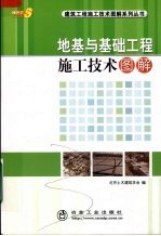 地基与基础工程施工<em>技术</em>图解