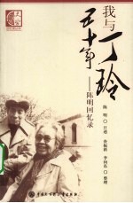 我与丁玲五十年  <em>陈明</em>回忆录