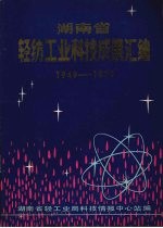 <em>湖<em>南省</em></em>轻纺工业<em>科技</em>成果汇编  1949-1979