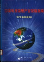 中国<em>电子</em><em>信息</em>产业发展指南