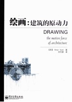 绘画  <em>建筑</em>的原动力