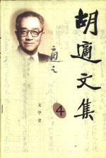 <em>胡适</em>文集  4  文学史