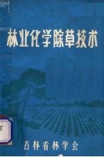 林业化学<em>除草</em><em>技术</em>