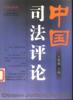中国<em>司法</em>评论  2003年春之卷  总第6卷
