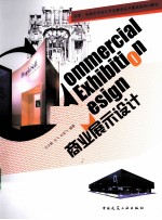 商业展示<em>设计</em>