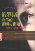 俄罗斯改革的悲剧与出路  俄罗斯与新世界秩序