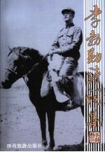 <em>李勃</em>勋诗词集