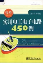 <em>实用</em>电工<em><em>电子</em><em>电路</em></em>4<em>5</em>0例