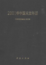 2001年<em>中国</em><em>天文</em>年历