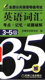 全国公共英语等级<em>考试</em>英语词汇考点·记忆·试题破解  3-5级