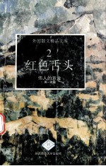 红色舌头  伟人的意象