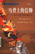 马背上<em>的</em>信仰  欧亚草原动物<em>风格</em><em>艺术</em>