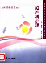 <em>妇<em>产科</em></em><em>护理</em>