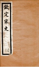 钦定宋史  卷380-383