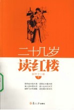 二十几岁读红楼  1