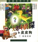 大烟斗侦探和皮皮狗  1  恐龙乐园