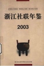 <em>浙江</em>社联年鉴  2003