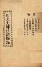 印光大师法语撷录