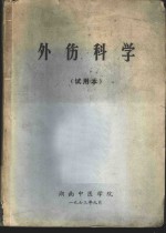 外伤科学  试用本