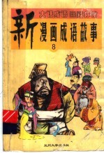 新漫画成语故事  8