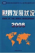 世界<em>发展</em>状况  2008