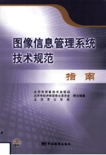 图像信息<em>管理</em><em>系统</em>技术规范<em>指南</em>