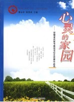 心灵的家园  安徽省农家书屋读书征文优秀作品选