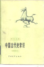 中国古代史常识  专题部分