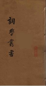 词学丛书  8