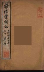 带经堂诗话  2