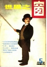 <em>世界</em>之窗  1983年  第5册