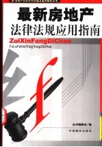 最新房地产法律法规应用指南