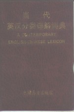 当代英汉分类详解词典