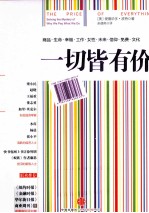 一切皆有价  逐一解读商品、生命、<em>幸福</em>、工作、女性、未来、信仰、免费与文化的价格