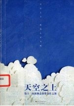 天空之上  第十一届新概念获奖者作文簿
