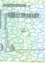 中国西北大坝和水电站建设